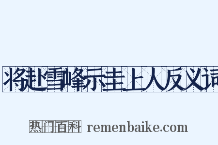 将赴雪峰示圭上人反义词是什么意思的图片